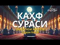 КАҲФ СУРАСИ   ҲАР ЖУМА ТИНГЛАНГ! СУРА КАХФ   سورة الكهف Эрталабки дуолар