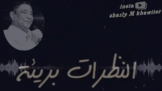 النظرات بريئه وممزوجه بخجل دندنها