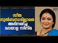 സീത നൂൽബന്ധമില്ലാതെ അഭിനയിച്ച മലയാള സിനിമ | Seetha | Malayalam Actress Seetha | Cinema Kerala