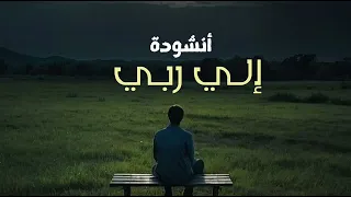 أنشودة إلى ربي عبد العزيز الراشد أروع أنشودة ممكن تسمعها اناشيد اسلاميه أناشيد اناشيد انشودة 