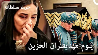 إنهيار السلطانة 40 ماهيديفران يعاني من آلام الحفيد حريم السلطان 