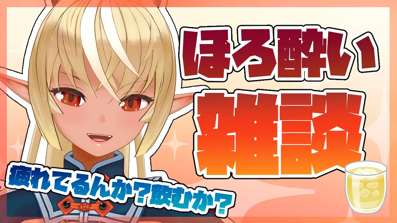 【晩酌】引っ越しの話とかノエスタお泊りした話とか【ホロライブ/不知火フレア】