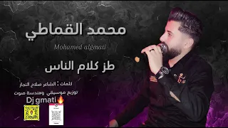 محمد القماطي   طز كلام الناس                       دندنها