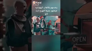 المهرج ارت الجزء الثاني Terrifier2 