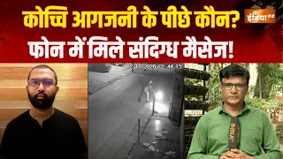 Kochi Synagogue Fire : सिनेगॉग के पास आगजनी का मामला, आरोपी के फोन में विदेशी कनेक्शन के सुराग?