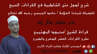 باب ذكر ذال إذ شرح الشاطبية 32 لفضيلة الشيخ محمود البهتيمي 
