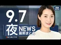 Download Lagu 【ライブ】9/7 夜ニュースまとめ 最新情報を厳選してお届け
