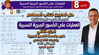 حل تمارين 8 صفحة 103-108 المعاصر | رياضيات تالتة اعدادي ترم أول 2027 | الدرس السادس الوحدة الثانية