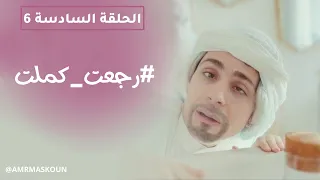 مسلسل رجعت كملت الحلقة السادسة 