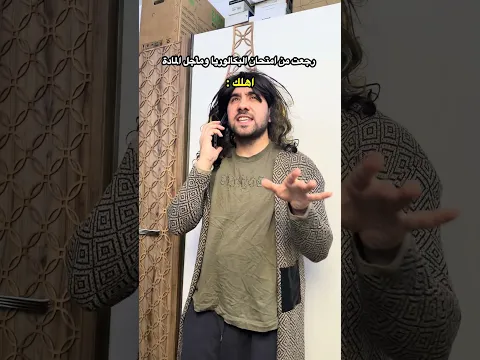 الام من الابن يرجع للبيت ومأجل الامتحان🤣.#ضياء_طلال