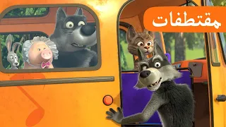 موقف الحافلة الحلقة 16 مقتطفات ماشا والدب Masha And The Bear  موقف الحافلة الحلقة 16 مقتطفات ماشا والدب Masha And The Bear