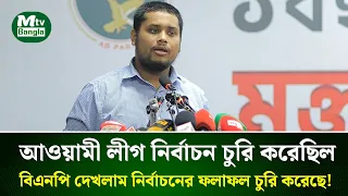 আওয়ামী লীগ নির্বাচন চুরি করেছিল, বিএনপি দেখলাম নির্বাচনের ফলাফল চুরি করেছে!” এমপি হাসনাত আবদুল্লাহ