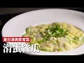 Download Lagu 滑蛋絲瓜｜夏天就是要吃絲瓜，蛋夠滑，絲瓜更滑！[詹姆士]