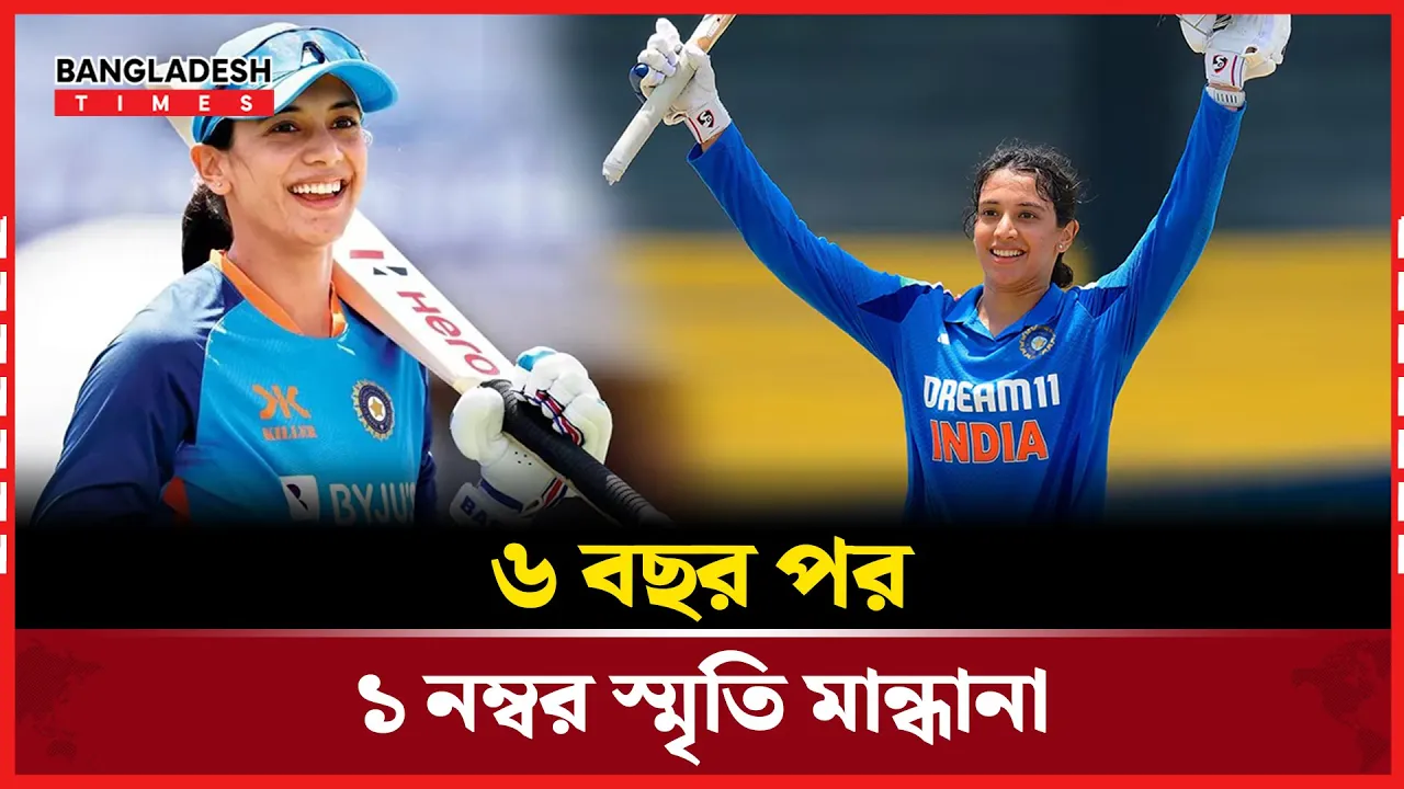 ছয় বছরের অপেক্ষার অবসান, আবারও ব্যাটারদের শীর্ষে স্মৃতি মান্ধানা