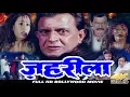 Download Lagu ज़हरीला - बॉलीवुड हिंदी फिल्म - मिथुन चक्रवर्ती, कश्मीरा शाह, ओम पुरी और गुलशन ग्रोवर