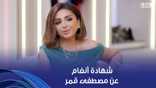 أنغام    له طلته المختلفة  وصوته اللي ماينفعش حد يقلده  إعجاب أنغام بالفنان الجميل مصطفى قمر دندنها