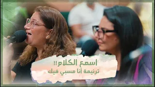 ترنيمة أنا مسبي فيك   تأمل اسمع الكلام     فريق الخبر السار دندنها