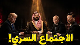 السر الذي يخفيه محمد بن سلمان عن العالم    خطة      الحقيقية  دندنها