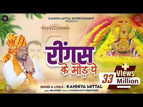Download MP3 रींगस के मोड़ पे - Kanhiya Mittal | New Khatu Shyam Bhajan - REENGUS KE MOD PE |Superhit Shyam Bhajan