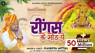  kanhiya mittal khatu shyam bhajan ringas ke us mod pe