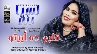 اسيا بنة   قلبي ده ابيتو             اغاني سودانية      دندنها