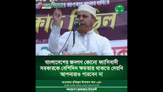 বাংলাদেশের জনগণ কোনো ফ্যাসিবাদী সরকারকে বেশিদিন ক্ষমতায় থাকতে দেয়নি। আপনারাও পারবেন না