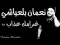 Zouhair Bahaoui & Noumane Belaiachi Ghramak 3dab 2019 | زهير بهاوي & نعمان بلعياشي غرامك عذاب