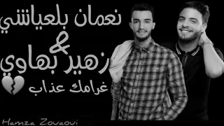 Zouhair Bahaoui Noumane Belaiachi Ghramak 3dab 2019 زهير بهاوي نعمان بلعياشي غرامك عذاب 