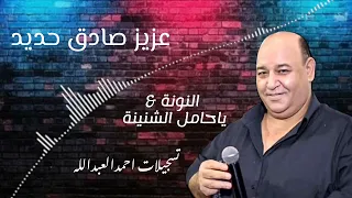 عزيز صادق حديد النونة   ياحامل الشنينة دندنها