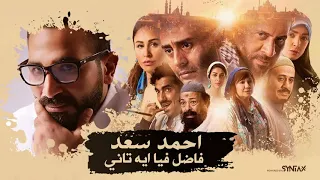 اغنية   نيجي نفرح   من فيلم  الكهف    غناء أحمد سعد   حاليا  بجميع دور العرض   دندنها