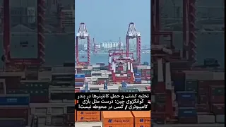 حمل و نقل و جابجایی کانتینر ها درچین بدون حتی یک نفر همه چی هوشمندو کنترل ازراه دور   حمل و نقل نقل دندنها