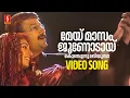 Download Lagu May Masam Junodu Video Song | Jayaram | Laya | Vidyasagar | Gireesh Puthenchery | Cicily | Karthik