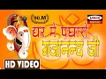 Download Lagu घर में पधारो गजानन्द जी | Ghar Me Padharo Gajanand Jee | Lattest Ganesh Song 2020