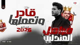 فرامل العندليب وعبسلام 2026 قادر وتعملها بالشكل الجديد خالص ترندات شعبي حظ ع مزاجك 