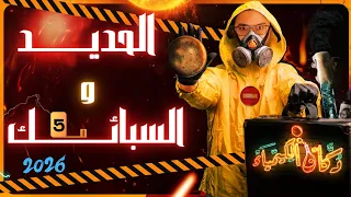 كيمياء الثانوية العامة والأزهر 2026 شرح الحديد و السبائك المحاضرة الخامسة سامح إبراهيم  كيمياء الثانوية العامة والأزهر 2026 شرح الحديد و السبائك المحاضرة الخامسة سامح إبراهيم