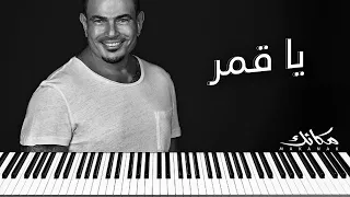 عمرو دياب يا قمر لو في اتنين منك عزف بيانو Amr Diab 