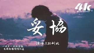 LBI利比 時柏塵 妥協 愛到妥協 到頭來還是無解 綁著你 不讓你飛 高音質 動態歌詞 翻唱歌曲 