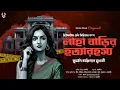 Download Lagu লাহাবাড়ির হত্যারহস্য - Bengali Detective Story New | Goyenda Golpo | Suspense @nishidaak