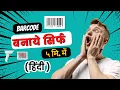 5 Minute Barcode Hack - How To Create A Barcode In 5 Minutes