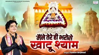 मैंने तेरे ही भरोसे खाटू श्याम - Maine Tere Hi Bharose Khatu Shyam - Pawan Brijwasi@SaawariyaMusic