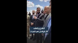 مشاهد لتفقد الرئيس السوري أحمد الشرع آثار فيضان نهر الفرات في مدينة دير الزور دندنها