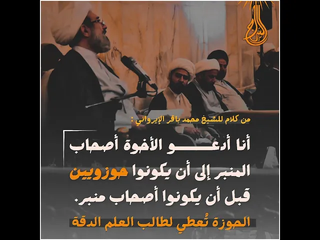 ⁣📌مقتبس من كلمة للأستاذ في الحوزة العلمية سماحة الشيخ محمد باقر الإيرواني دامت بركاته