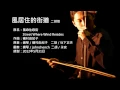 Lagu 磯村由紀子-風居住的街道 二胡版 by 永安 Street Where Wind Resides (Erhu Cover)