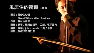 磯村由紀子 風居住的街道 二胡版 By 永安 Street Where Wind Resides Erhu Cover 