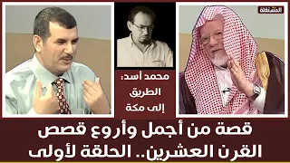 قصة رائعة ذات فوائد عظيمة الطريق الى مك ة لمحمد أسد يعرضها عليكم الهاشمي والسعيدي 1 من 12 