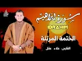 Lagu سورة إبراهيم كاملة - القارئ علاء عقل [ الختمة المرتلة ] Surah Ibrahim - Alaa Aqel