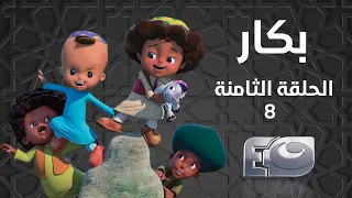                    بكار الحلقة الثامنة    دندنها
