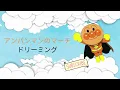 (Anpanman) Anpanman no March - Dreaming｜アンパンマンのマーチ~ドリーミング(歌詞)｜Romaji + English Translation