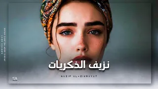                     ن زيف  الذ  ك ر ي ات                                                             دندنها