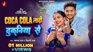  video coca cola ladi dukaniya se ft ankit jack ishita singh shilpi raj new bhojpuri song